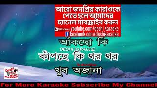 Rater Cokhe Dekho Ceye  Balam amp Julee  Bangla Karaoke  Deshi Karaoke [upl. by Emmit8]