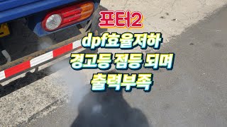 포터 2 dpf효율저하경고등 점등 되며 출력 부족 dpf인젝터차압센서 [upl. by Friend]