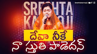 Deva Neeke Na Sthuthi Paadedhan  Telugu Christian Song by Sreshta Karmoji  Live Worship Songs [upl. by Gregoire]