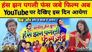 हंस झन पगली फंस जबे फिल्म Youtube पर कब आयेगा  Has Jhan Pagli Fas Jabe Cg Movie 2024 [upl. by Ennelram]