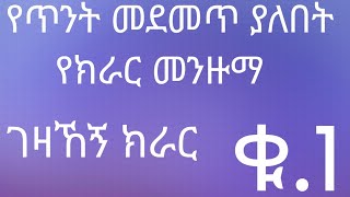 ቁ1 ምርጥ የክራር መንዙማ ገዛኸኝ Best hadra bet menzuma [upl. by Aruabea]