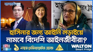 হাসিনার হয়ে লড়তে আনা হবে বিদেশী আইনজীবী  Sheikh Hasinas Lawyer  Jaijaidin News [upl. by Odo721]