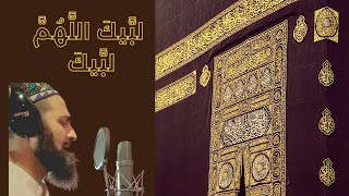 Labbayk Allahumma Labbayk  تلبية العيد الكبير  Hajj  Hight Quality Audio [upl. by Ehcrop]