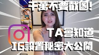 還在截圖嗎？8個你一定要知道的IG設置 【IG教學】EP3   8 MOST IMPORTANT INSTAGRAM SETTING YOU MUST KNOW [upl. by Marks908]