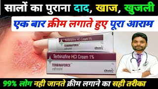 सालों का पुराना दाद खाज खुजली जड़ से ठीक करें  terbinafine creamterbinafine hydrochloride cream [upl. by Attenwad202]