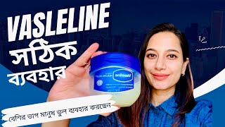 Vaseline এর সঠিক ব্যবহার॥বেশিরভাগ মানুষ ভুল ব্যবহার করছেন॥ Use Vaseline Correctly [upl. by Aneema886]