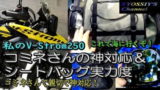 【SUZUKI VStrom250】コミネさんの神対応＆ジャニーシートバッグの実力：さて海にいくぞ！ [upl. by Narih]