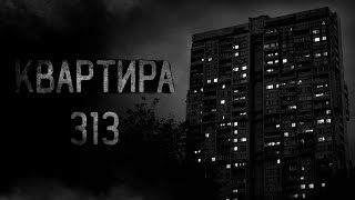 страшные истории  КВАРТИРА 313  ужасы  мистика [upl. by Crain]