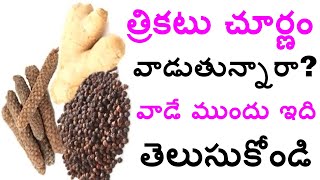 త్రికటు చూర్ణం వాడుతున్నారా వాడే ముందు ఇది తెలుసుకోండిలేదంటే చాలా నష్టపోతారు [upl. by Ellehcirt]