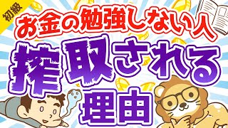 第89回 お金の勉強をしないと、あなたは一生搾取され続ける【お金の勉強 初級編】 [upl. by Arted]