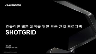 ShotGrid 효율적인 웹툰 제작을 위한 ShotGrid 활용방법 [upl. by Adiarf626]