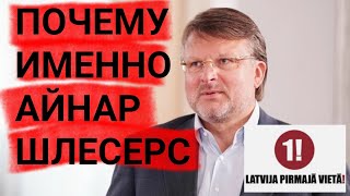 ПОЧЕМУ АЙНАР ШЛЕСЕРС   ЛАТВИЯ НА ПЕРВОМ МЕСТЕ LATVIJA PIRMAJA VIETA [upl. by Jo Ann]