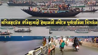 বসিরহাটের ঐতিহ্যবাহী ইছামতি নদীতে দুর্গাপ্রতিমা নিরঞ্জন  Durga Bisarjan at Basirhat Icchamati River [upl. by Tani]