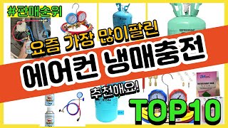 에어컨 냉매충전 추천 판매순위 Top10  가격 평점 후기 비교 [upl. by Hebel]