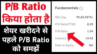 Pb ratio in stock market Hindi pb ratio kya hota hai pb ratio explained in Hindi what is pb ratio [upl. by Nolad385]