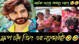 ফ্লপ চাঁদ JEET এর ফুটেজ খাওয়ার ধান্দা🤣🤣  Navratri তে পথশিশু দের সাথে জিৎ পুত্র RonavViral [upl. by Atihcnoc]