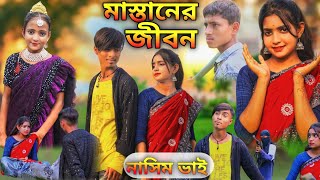 মাস্তানের জীবন  Mastaner Jibon  Nasim bhai Bangla natokনাসিম ভাই নতুন ভিডিও polligramtv [upl. by Evangelin]