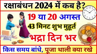 Raksha Bandhan Kab Hai  Raksha Bandhan kis din hai  रक्षाबंधन कब है 2024 में  Rakhi Kis samay [upl. by Alair]