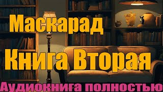 Маскарад Книга Вторая  Аудиокнига полностью [upl. by Beniamino763]