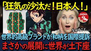 【海外の反応】「日本人は狂っている！！」世界的高級ブランドが和柄を提訴！！ところがまさかの展開に世界中が絶句した理由が [upl. by Nivrad]