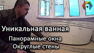 Нестандартный санузел с панорамными окнами ЖК Видное [upl. by Hsejar909]