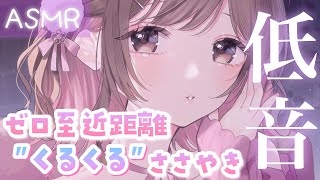 【ASMR】低音でぞ～くぞく💜お耳の周りをまわりながら、quotぐるぐるquot囁いていくよ♡ [upl. by Nerret]