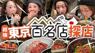 【東京48hrs攻略】不好吃😤不要再看google評分了！日本人只看這個tabelog東京最強美食大串連！不會日文也能玩透日本攻略 海莉 [upl. by Aiht]