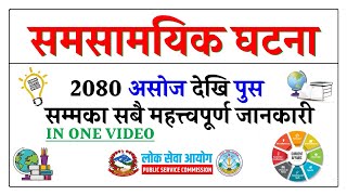 Current Affairs Nepal 2080  samsamayiki GK  Loksewa Aspirants Nepal [upl. by Kerri]