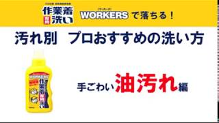 手ごわい油汚れを落とす！プロおすすめの洗い方【作業着専用洗いワーカーズ】 [upl. by Nikral]