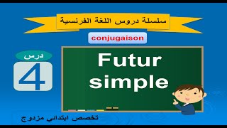 سلسلة دروس الفرنسية رقم 4 للاستعداد لمباراة التعليم  Futur simple [upl. by Moritz]