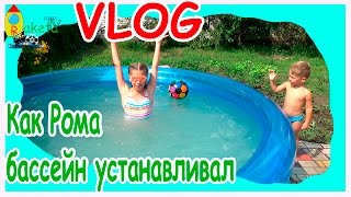 Vlog Как Рома устанавливает надувной бассейн Bestway на даче Даша показывает фокусы в воде [upl. by Dedra572]