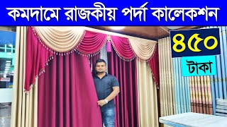 কমদামে বিদেশী পর্দা কিনুন🔥Curtain price in BD  Porda Price In Bangladesh 2024 Home Tex Porda Price [upl. by Normalie]