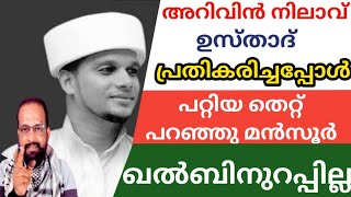 അറിവിൻ നിലാവ് വിവാദം സംഭവിച്ചത് I Arivin nilav usthad [upl. by Eciralc791]