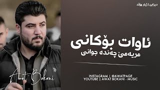 Awat Bokani  Mryame Chanda Jwani [upl. by Mcgee348]