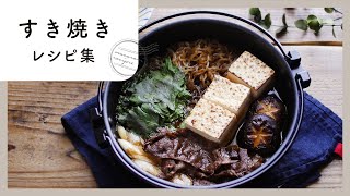 【すき焼きレシピ10選】余ったすき焼きのリメイクにも！意外なアレンジも盛りだくさん [upl. by Valencia]