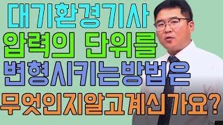 대기환경기사 대기오염개론의 단위 설명 및 개념정리 [upl. by Wolenik]