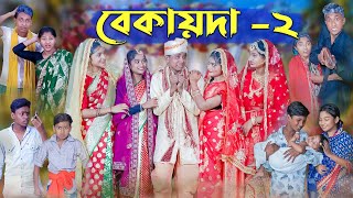 বেকায়দা২ । Bekaida2 । Bengali Funny Video । Sofik Sraboni amp Riti । Comedy Video । Palli Gram TV [upl. by Bainbridge888]