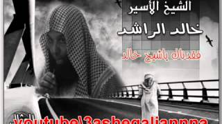 YouTube الأيام بيننا يا عباد الصليب الشيخ الاسير خالد الراشد [upl. by Ezalb101]