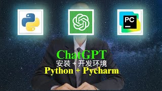 ChatGPTPythonPycharm｜ChatGPT辅助python安装设置开发环境python pycharm [upl. by Adnirim]