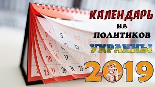 КАЛЕНДАРЬ НА УКРАИНСКИХ ПОЛИТИКОВ 2019 год [upl. by Ettennek]