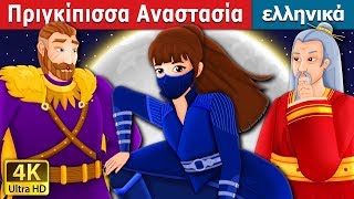 Πριγκίπισσα Αναστασία  Princess Anastasia Story  παραμυθια  ελληνικα παραμυθια GreekFairyTales [upl. by Winzler]