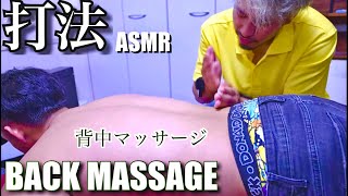 【ASMR】Back Massage 背中マッサージ打法とマッサージツール [upl. by Akeirahs]