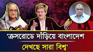 ক্রসরোডে দাঁড়িয়ে বাংলাদেশ দেখছে সারা বিশ্ব I Mostofa Feroz [upl. by Deacon918]