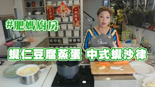 【肥媽廚房】蝦系列食譜 蝦仁豆腐蒸蛋 中式蝦沙律 沙律 [upl. by Sapienza]