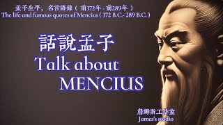 【话说孟子】孟子生平，名言语录 Talk about Mencius Mencius’ life and famous quotes [upl. by O'Connor442]