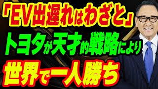 「EV出遅れはわざと」トヨタが天才的戦略により世界で一人勝ち [upl. by Sill830]