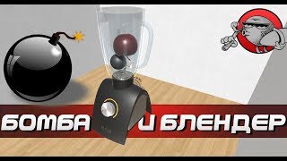 Disassembly 3D  БЛЕНДЕР ПРОТИВ БОМБЫ [upl. by Ecnarretal753]