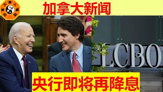 LCBO危机解除超市商品份量缩水加拿大无缘全球最佳城市多伦多公寓陷入混乱摩托车士嘉堡撞树央行即将再降息加拿大医院人满为患杜鲁多回应拜登退选 [upl. by Sitoiyanap242]