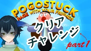 【POGOクリアチャレンジpart1】いつかクリアできると信じて！【柳乃すずろ】 [upl. by Ahsilac862]