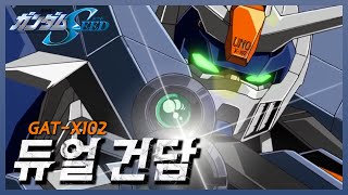 GATX102 듀얼 건담의 모든 것 ∥건담시드 리뷰∥ [upl. by Novihs89]